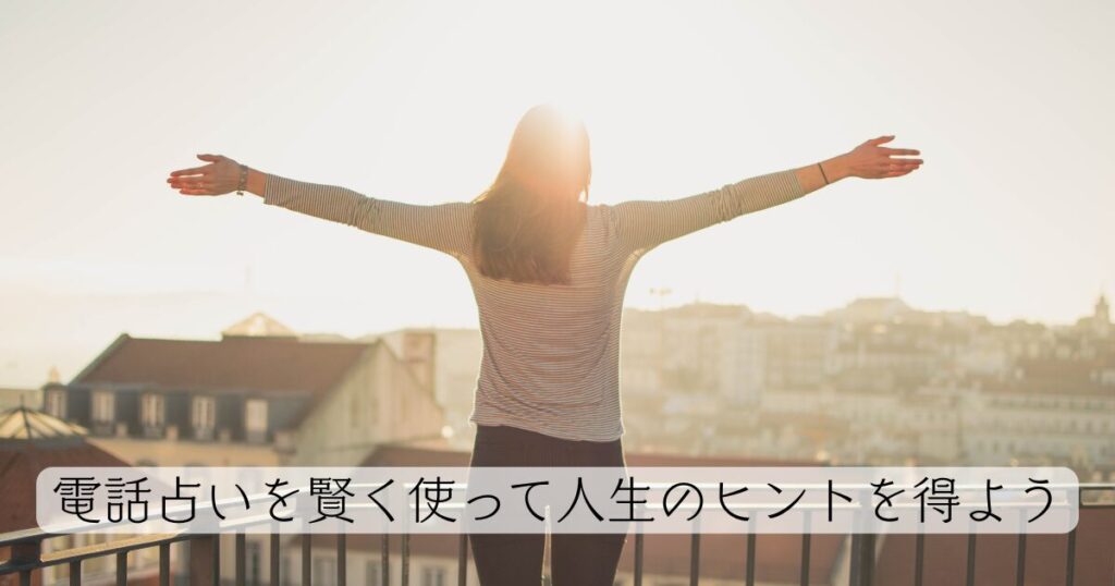 電話占いを賢く使って人生のヒントを得よう